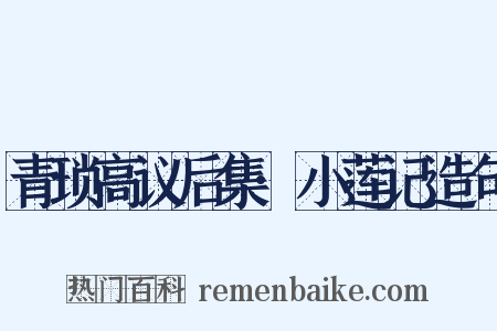 青琐高议后集·小莲记造句是什么意思的图片